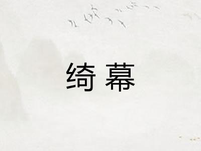 绮幕