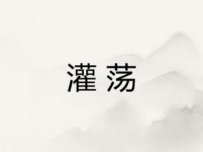 灌荡