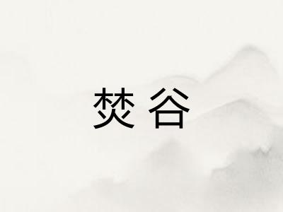 焚谷