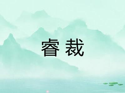 睿裁