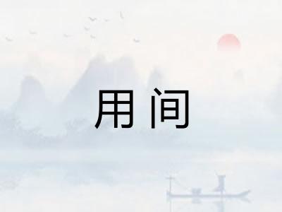 用间