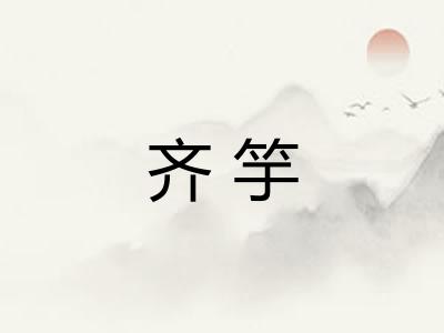 齐竽
