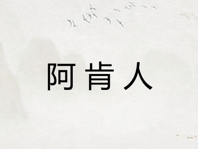 阿肯人