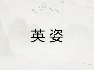 英姿