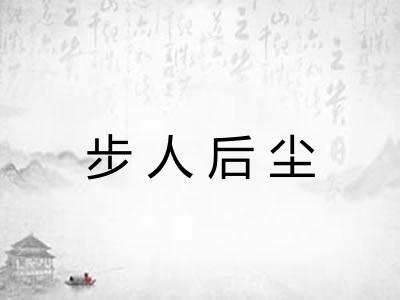 步人后尘