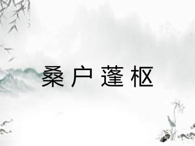 桑户蓬枢