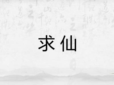 求仙