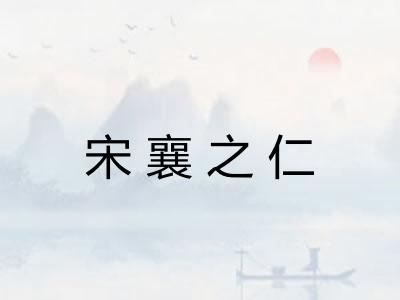 宋襄之仁
