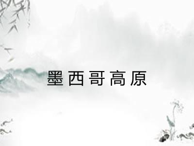 墨西哥高原