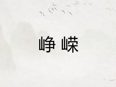峥嵘