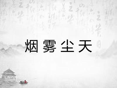 烟雾尘天