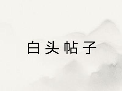 白头帖子