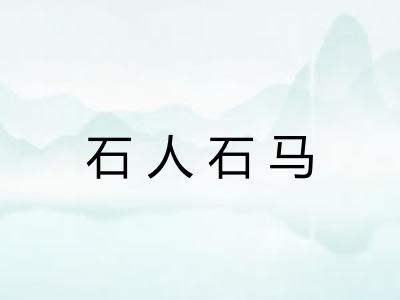 石人石马
