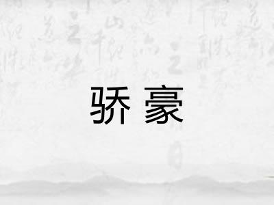 骄豪