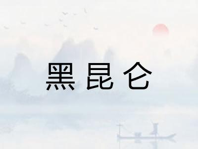 黑昆仑