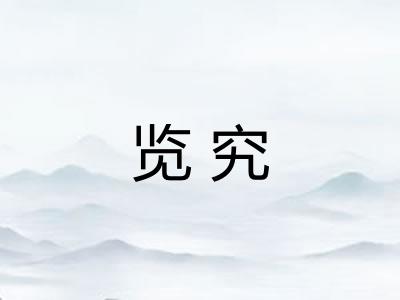 览究