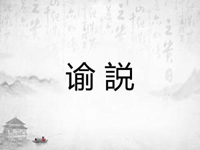 谕説