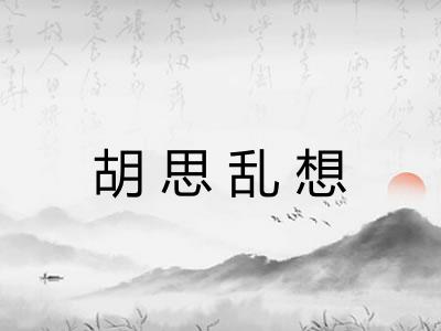 胡思乱想