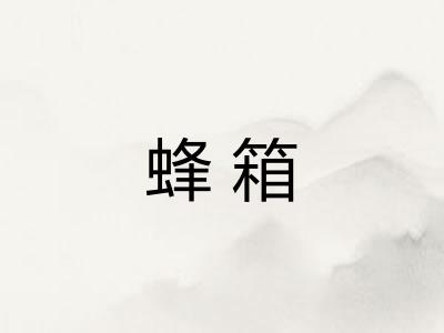 蜂箱