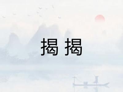 揭揭