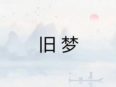 旧梦
