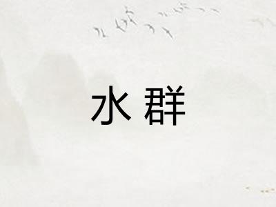 水群