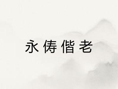 永俦偕老