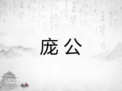 庞公