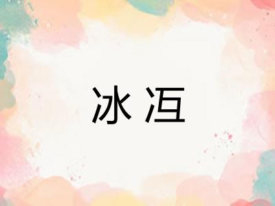 冰冱