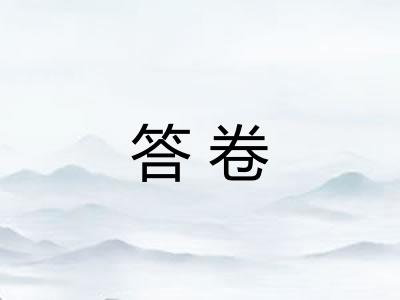答卷