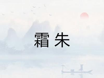 霜朱