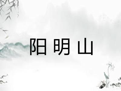 阳明山
