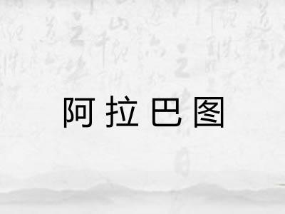 阿拉巴图