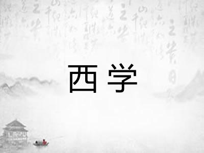 西学