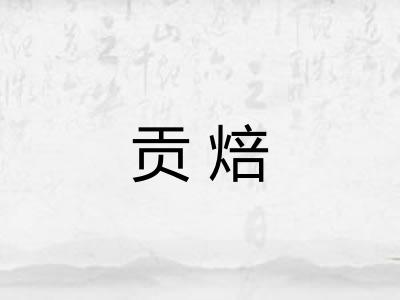 贡焙