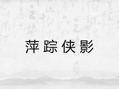 萍踪侠影