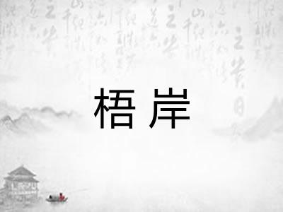 梧岸