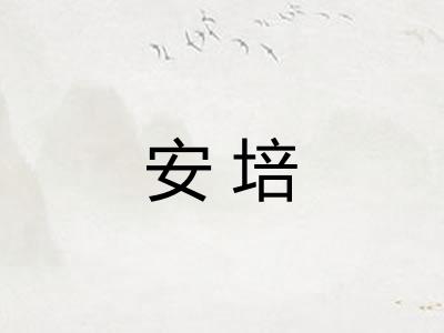 安培