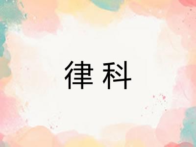 律科