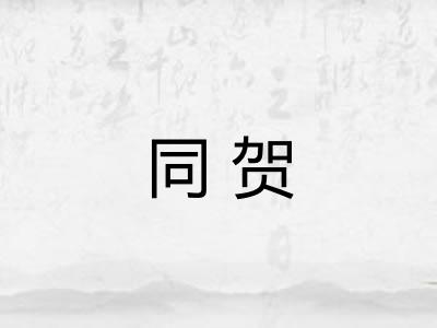 同贺