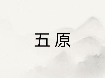 五原