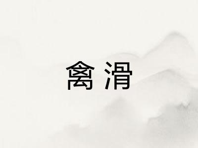 禽滑