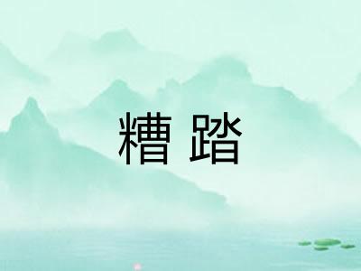糟踏