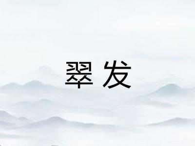 翠发