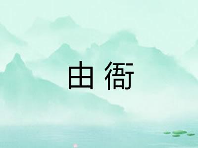 由衙