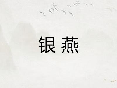 银燕