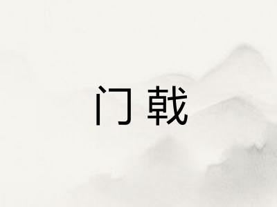 门戟