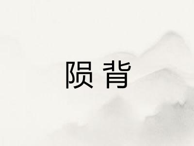 陨背