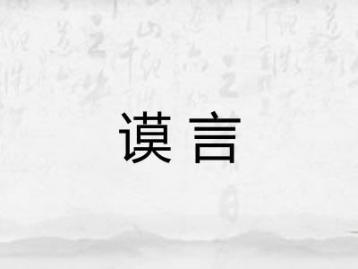谟言