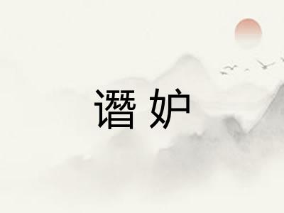 谮妒